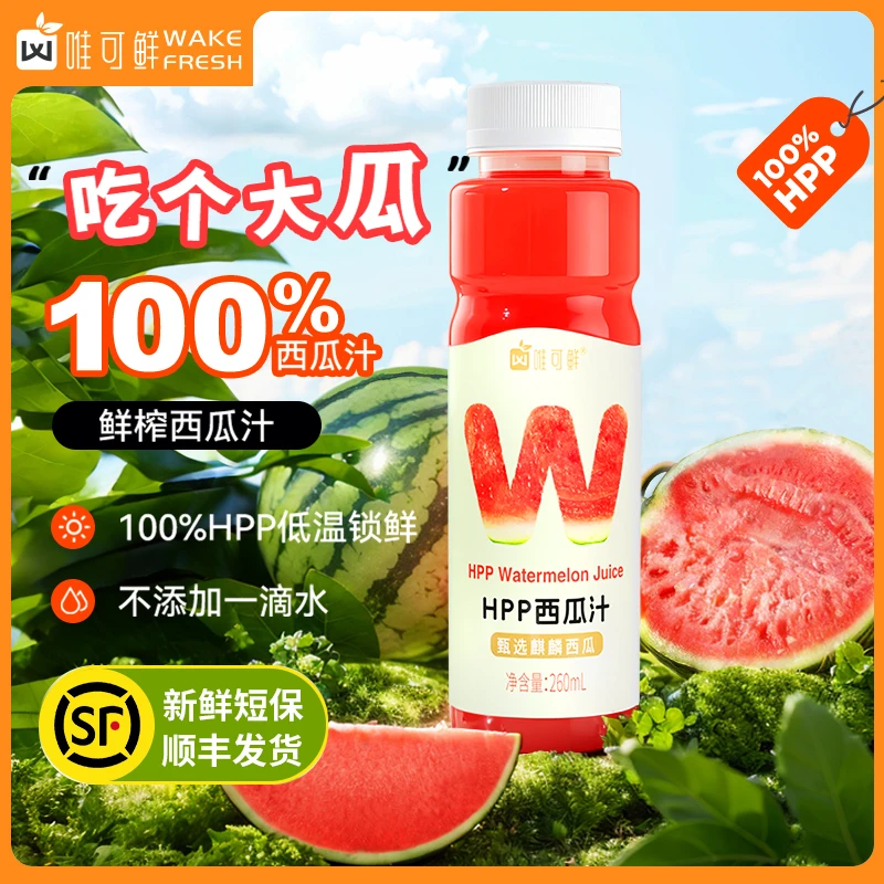 【专享特惠】唯可鲜100%HPP果汁苹果汁夏季饮品清爽鲜榨麒麟西瓜汁
