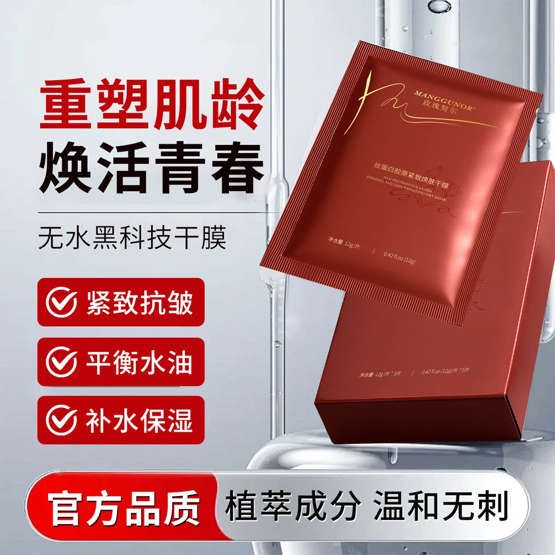 玫瑰努尔丝蛋白胶原紧致焕肤干膜，补水，护理，保湿，修护，提拉，
