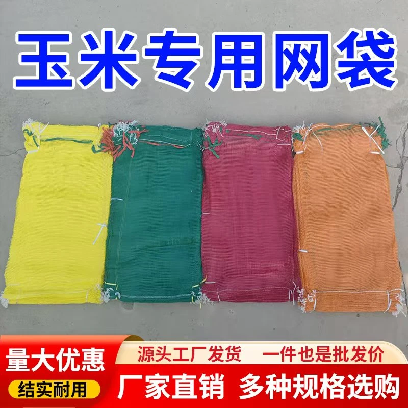 学强玉米网袋农用蔬菜水果土豆苞米批发各种型号编织袋网袋
