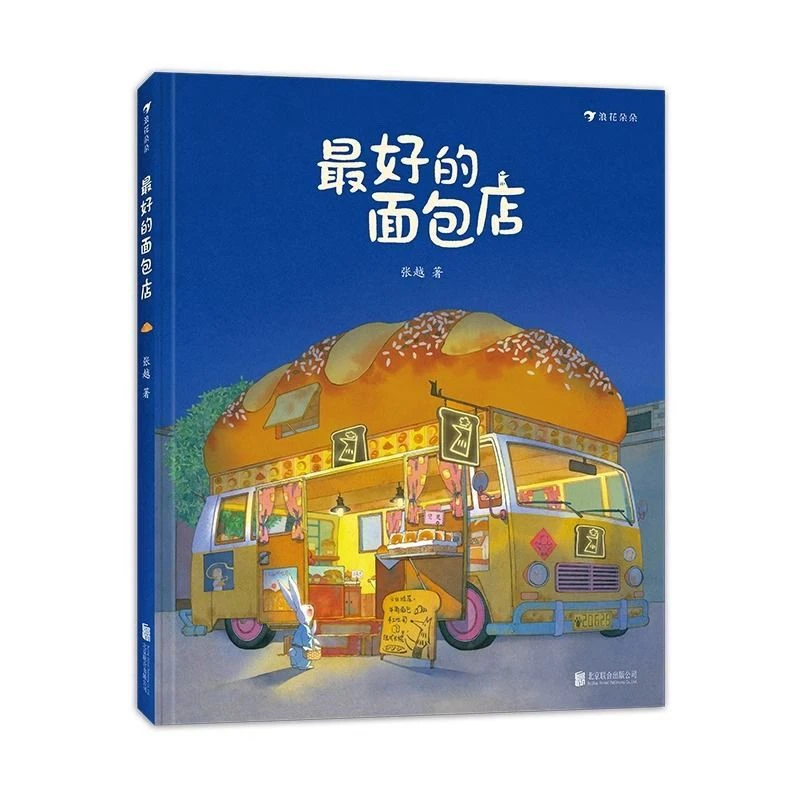 【赠海报】正品精装硬壳绘本最好的面包店儿童0-3-6岁认知启蒙童书