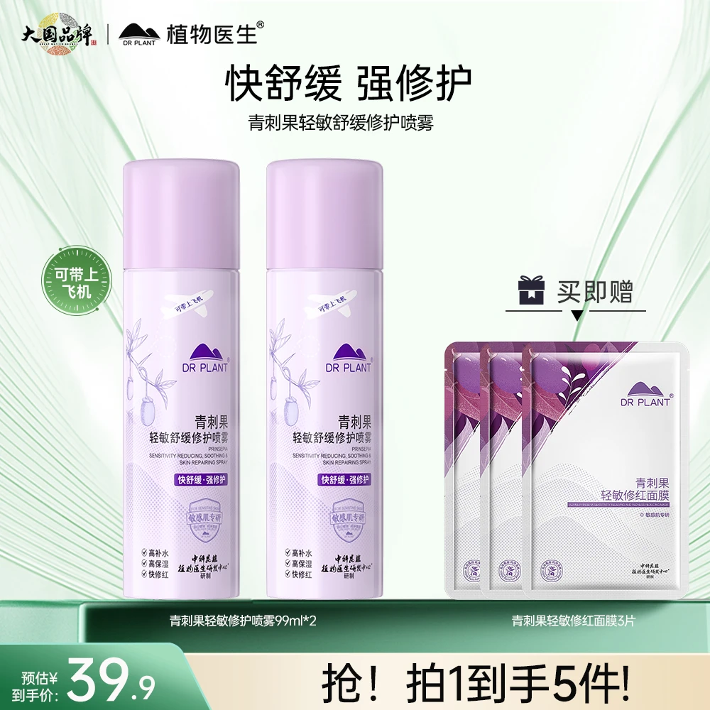 【双支囤货装】植物医生正品青刺果修护喷雾补水保湿敏肌舒缓修护