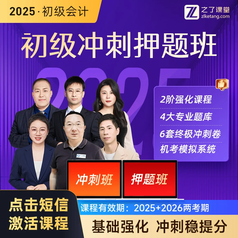 之了课堂初级会计2025马勇冲刺押题班零基础强化【配电子讲义+题库