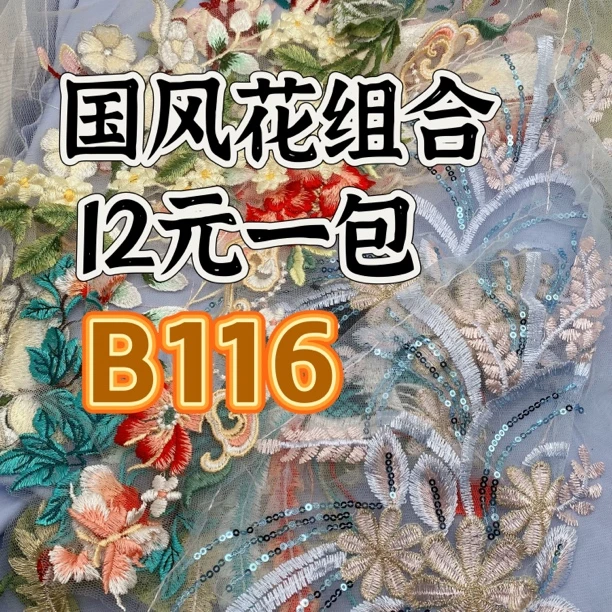 6号链接B116国风花组合刺绣花朵diy服装装饰