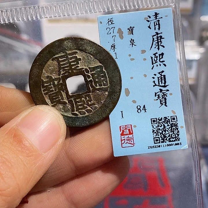 铜二妹康熙通宝评级