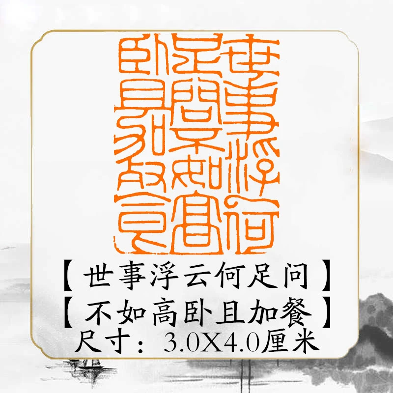 《世事浮云何足问》书法章国画成品闲章书画压角章引首章书法印章