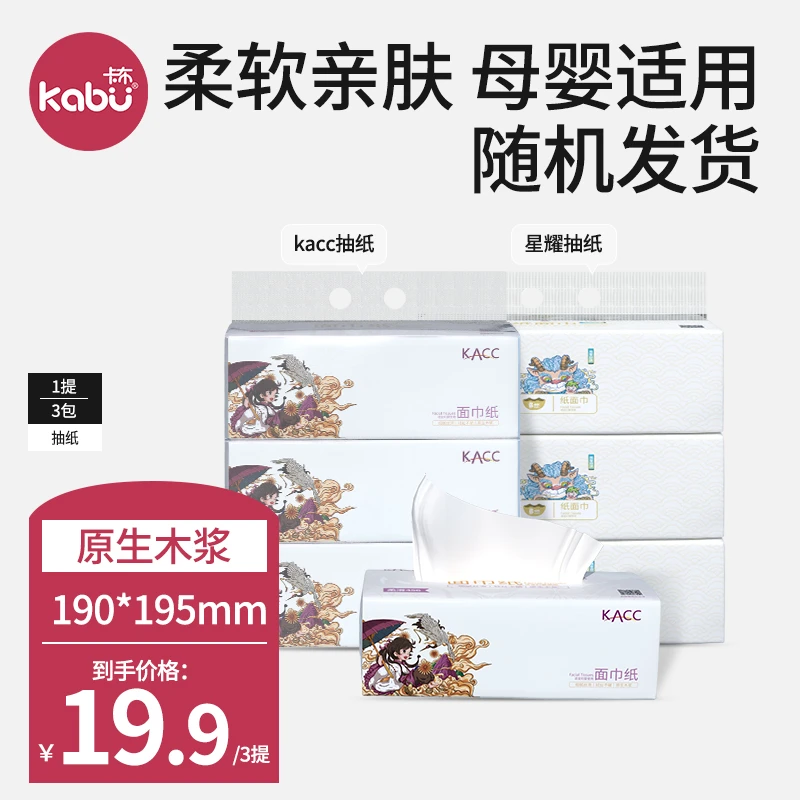 【618倒计时】3提卡布KACC/星耀抽取纸巾柔软加厚绵柔母婴抽纸