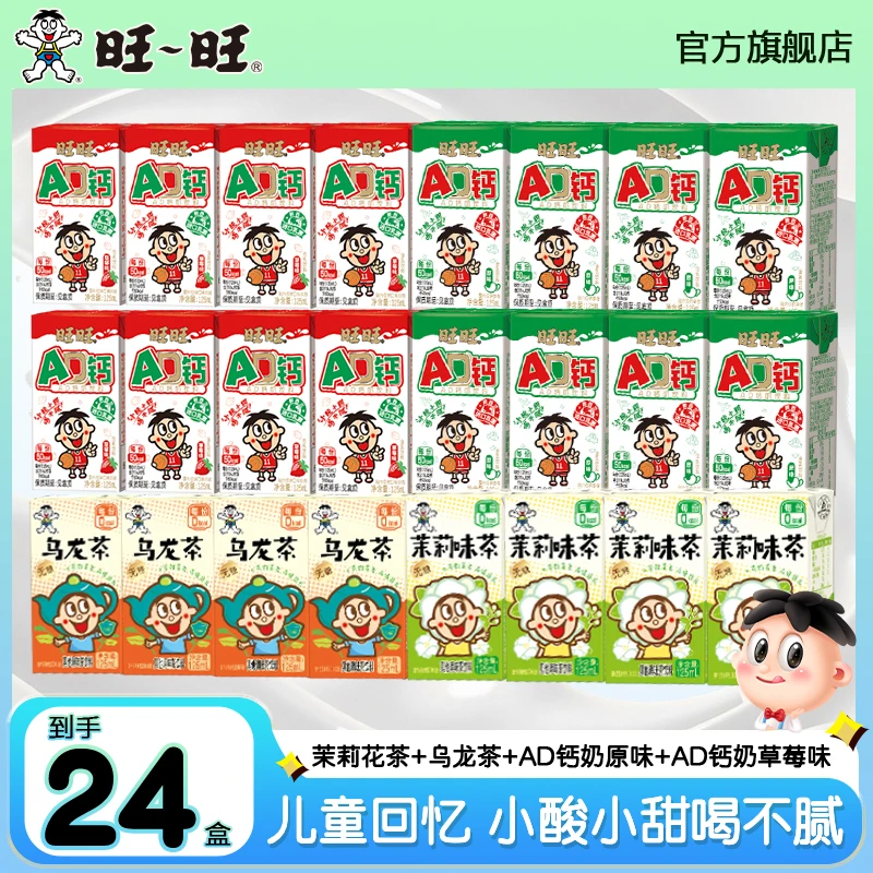 旺旺新品AD钙奶酸甜饮料牛奶多口味24盒儿童闺蜜送朋友怀旧童年DR
