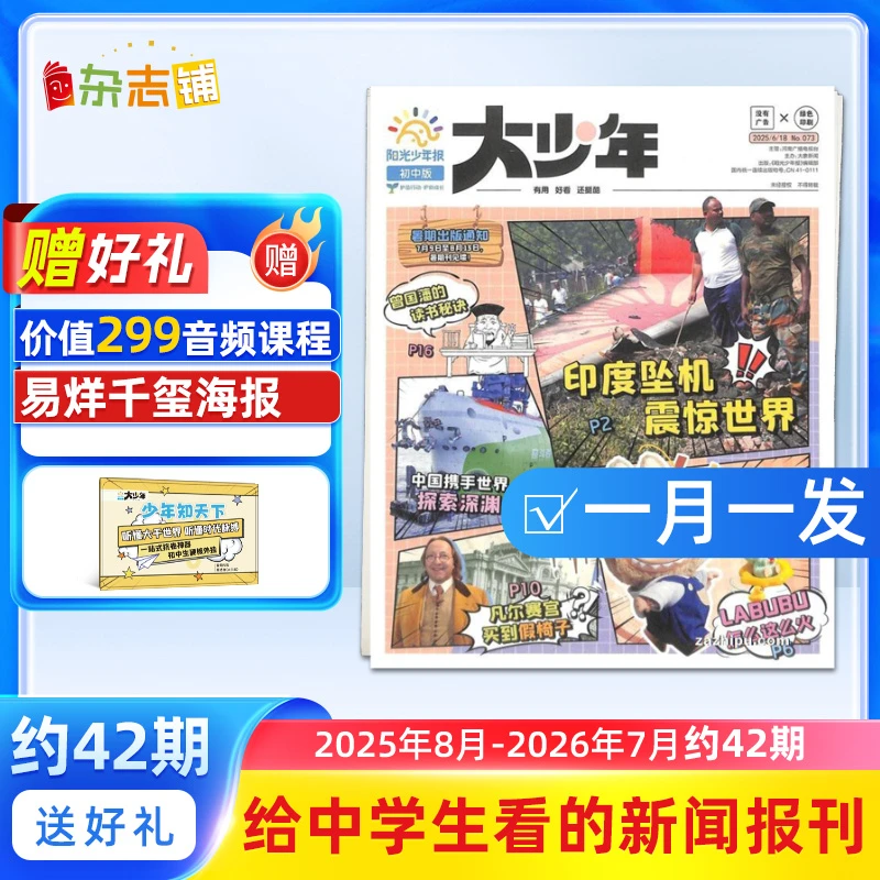 【杂志铺】阳光少年报大少年2025年 中学生新课标新闻时事热点考点