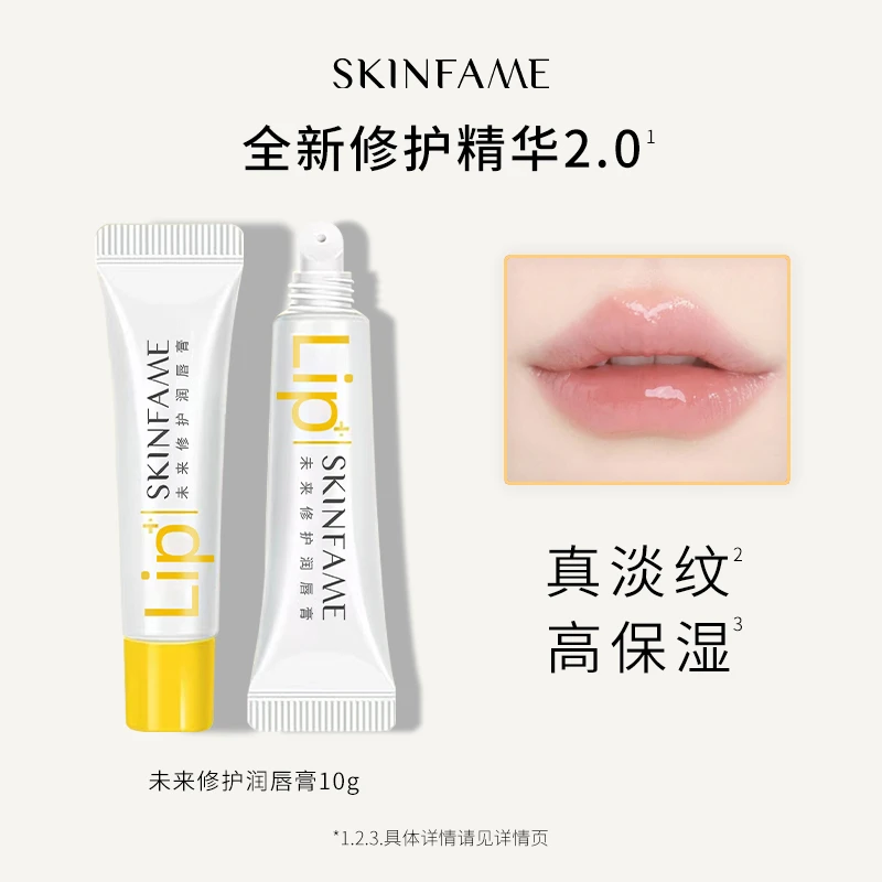 SKIN FAME【大喜专属】未来修护润唇膏护唇补水滋润防干裂去死皮