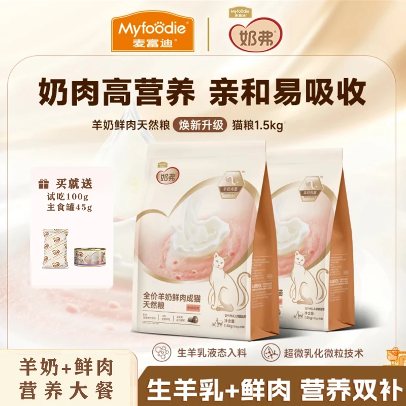 【新品上市】麦富迪奶弗猫粮全价羊奶鲜肉天然粮幼猫成猫营养提升