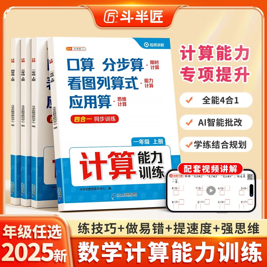 斗半匠数学暑假专项训练计算应用题42天打卡配视频讲解领跑新学期