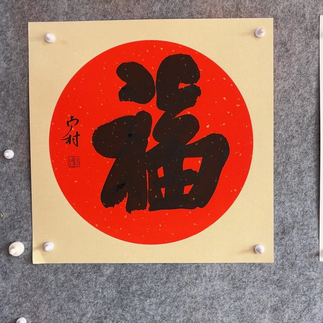 书法书法作品南村