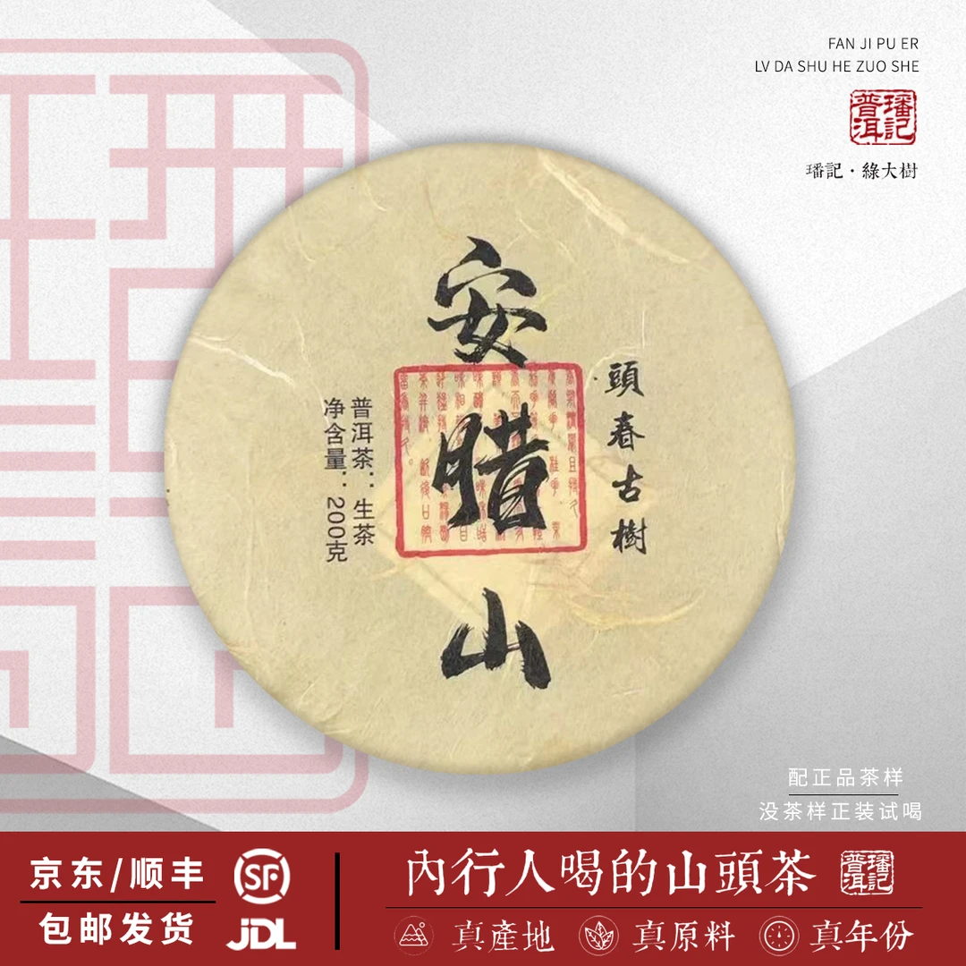 【4号】2024年 安腊山古树 春 生茶 200克/饼 5月10日