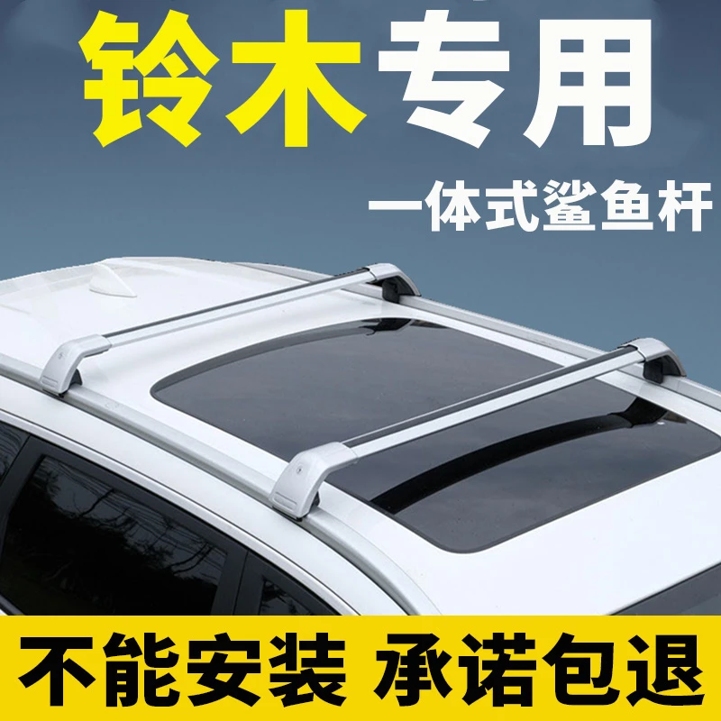 长安铃木维特拉锋驭骁途汽车车顶行李架横杆通用车载行李箱suv