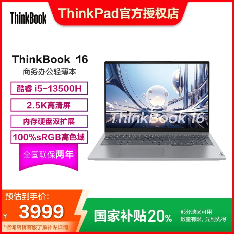 【国家补贴】联想ThinkBook16 轻薄笔记本电脑 i5-13500H/16G/512G