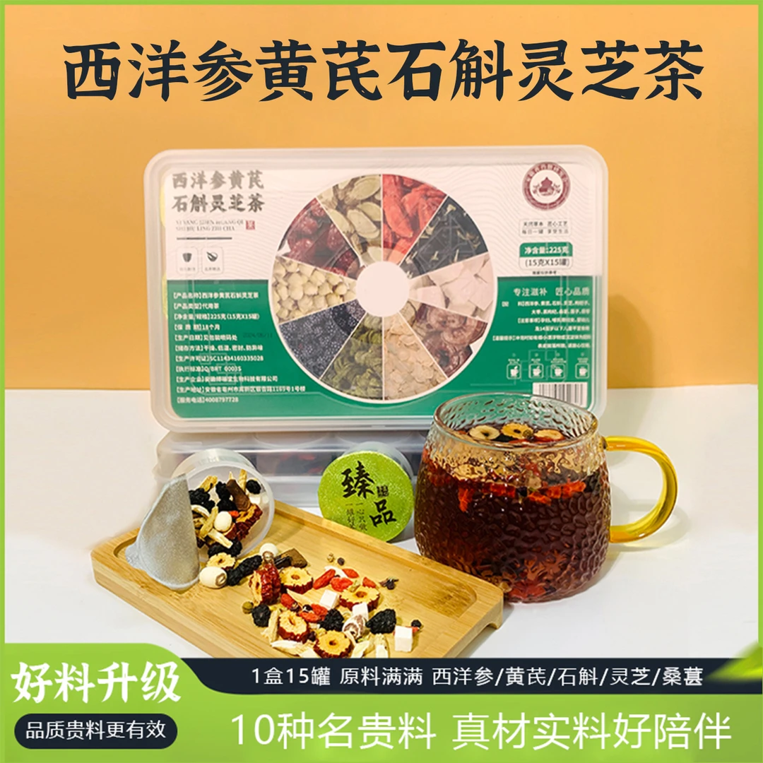 【官方正品】西洋参黄芪石斛灵芝元气茶10味草本好料15g*15罐/盒