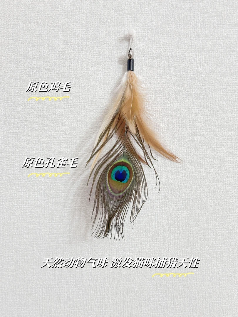 【丰容气味猫玩具】-羽毛替换头&毛球&丰容皮毛+杆子