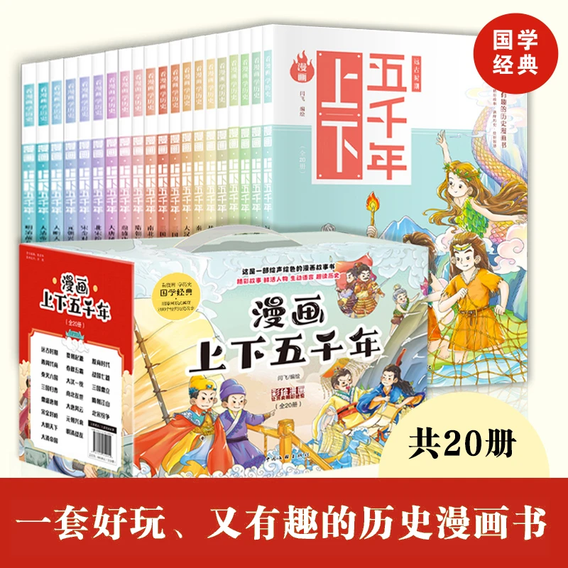 【盒子微x瑕】漫画版中华上下五千年 全套20册 写给儿童中国历史书