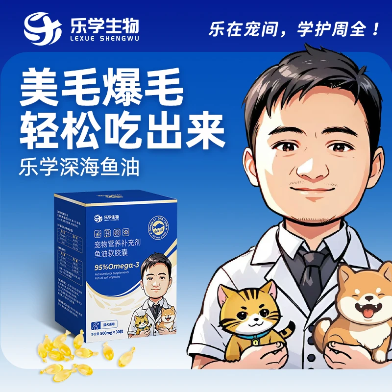 乐学生物周桥梁鱼油猫狗通用专用掉毛健康美毛优选