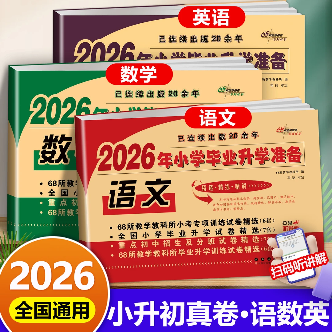 小升初真题卷2026人教版小考模拟试卷测试卷全套小学毕业升学准备