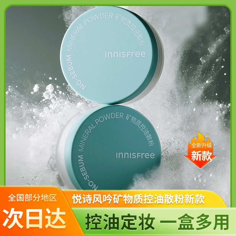 innisfree悦诗风吟矿物质控油散粉5g面部彩妆定妆粉蜜粉平价正品