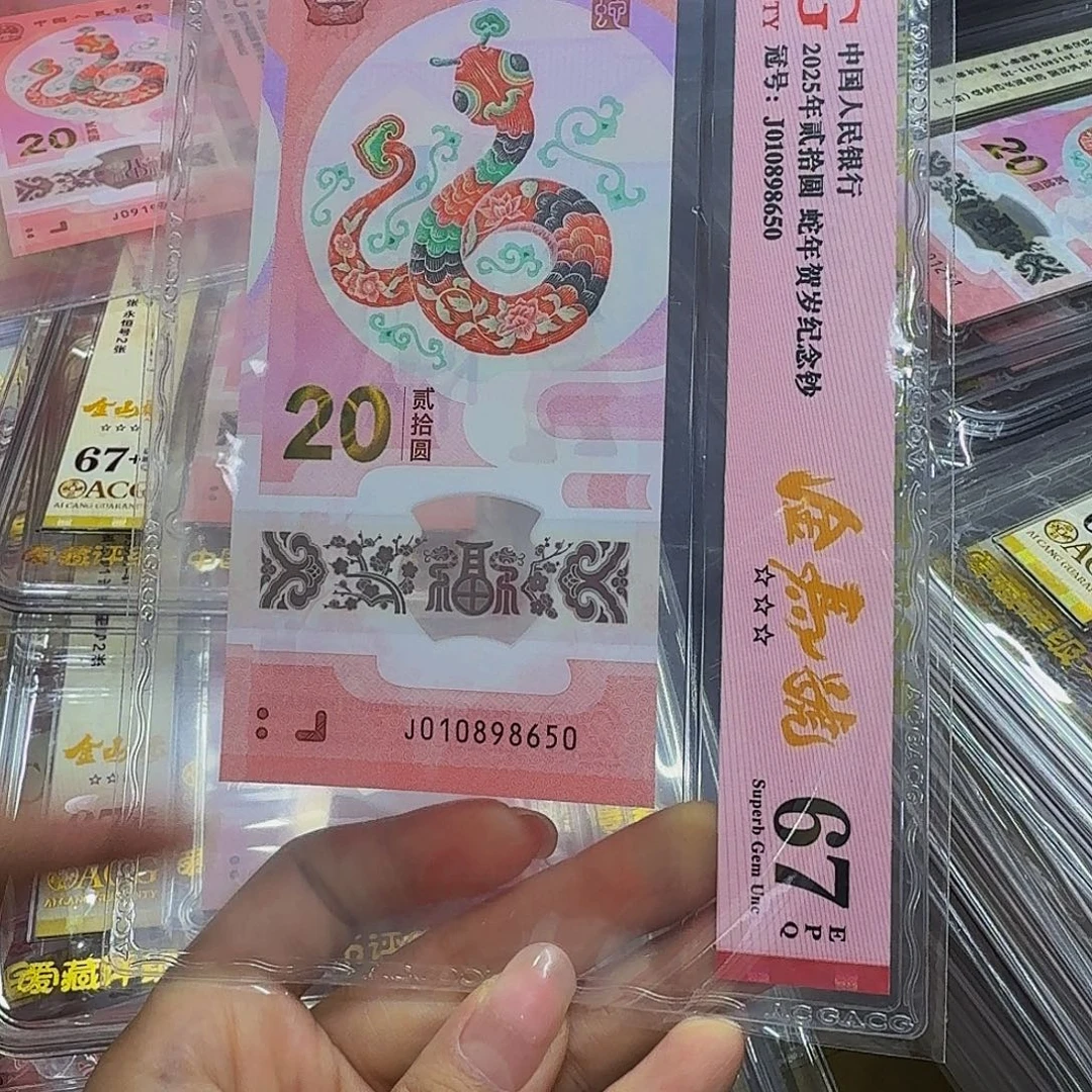 蛇钞金马号爱藏67，010898650