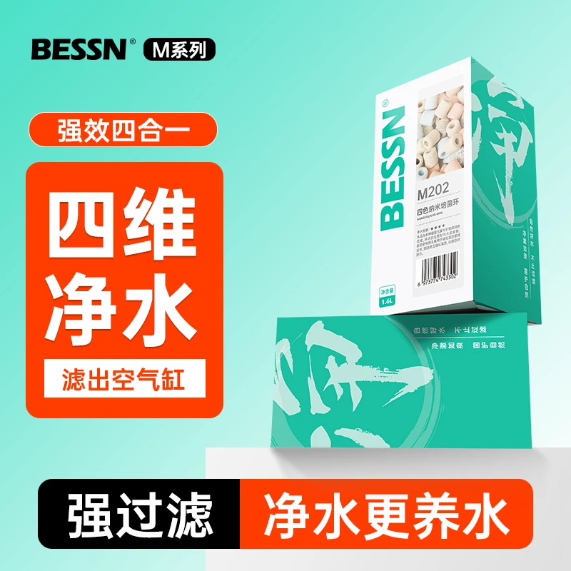 BESSN滤材纳米四色环鱼缸过滤器净水高效培菌专用生化过滤材料