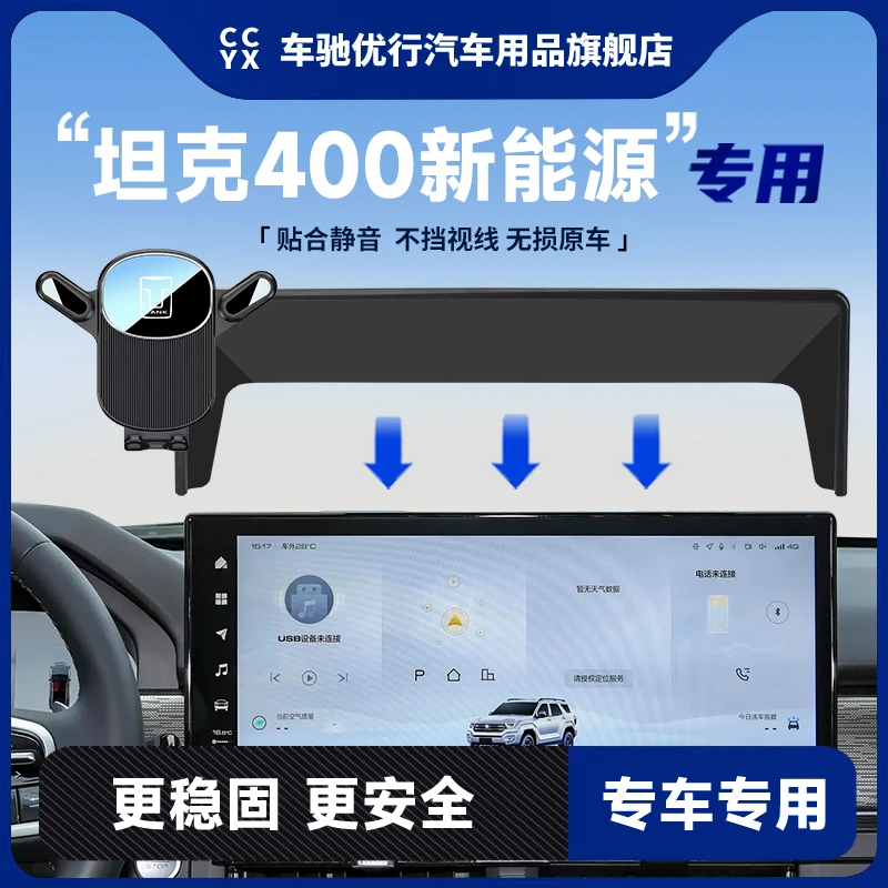 23-24款坦克400新能源Hi4T车载手机支架专用中控屏幕导航架改装件
