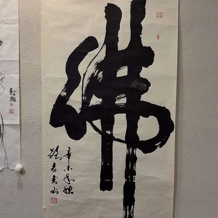 吴***台书法老师作品防漏