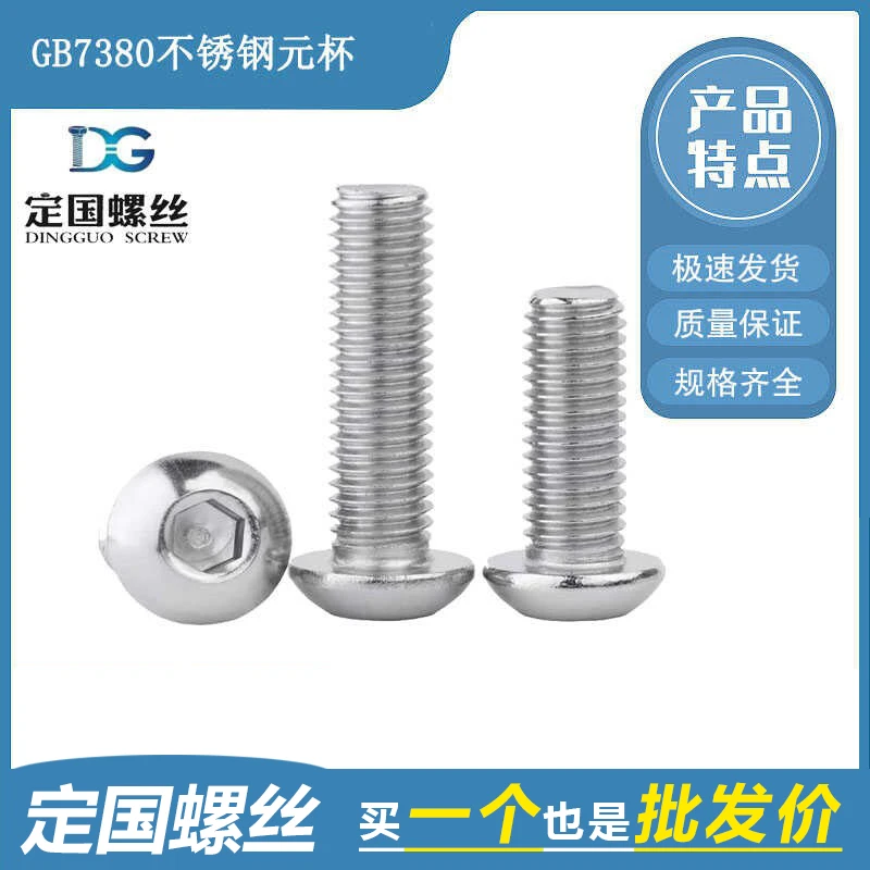 304/201不锈钢盘头/圆头内六角螺丝半圆头螺钉DIN7380元杯螺栓