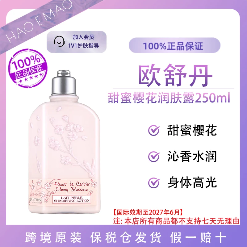 欧舒丹甜蜜樱花润肤露250ml/瓶保湿滋润轻盈不黏腻香氛情人节限定