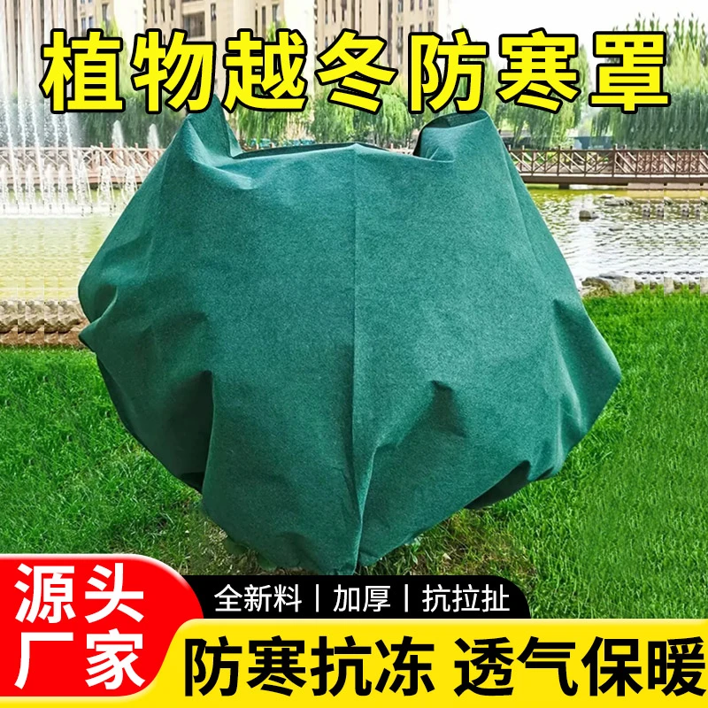 植物防寒保暖罩果树防冻保温罩树木过冬花卉绿植无纺布透气保温布