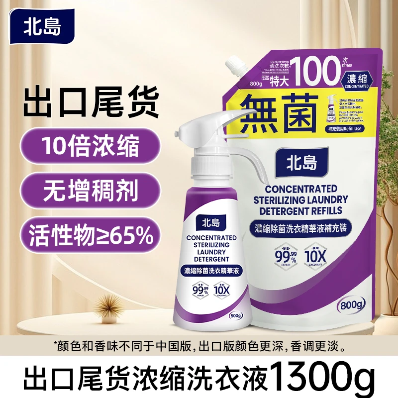 出口北岛微瑕疵除菌洗衣液补充组合装浓缩洗衣液洁净除菌抑菌