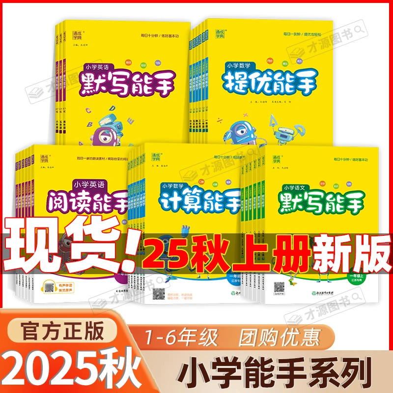 现货2025秋 小学数学计算能手语文默写能手通典小学能手
