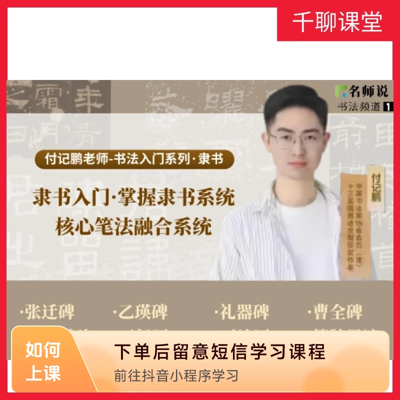 付记鹏老师【隶书系统】-隶书入门核心笔法系统融合-100节