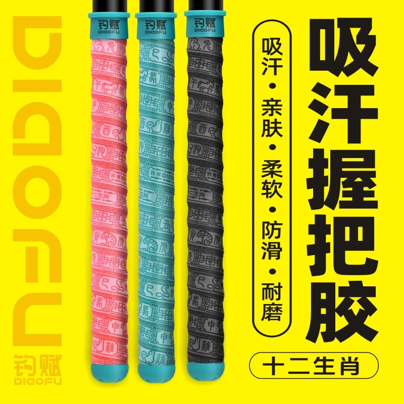 DIAOFU钓赋十二生肖款鱼竿缠把带专攻大物防滑吸汗巨物竿缠把带
