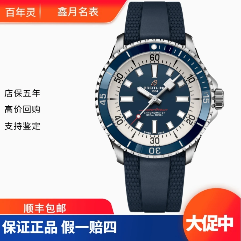 未使用 BREITLING/百年灵 25年全套百年灵/超级海洋A17375E71C1S1