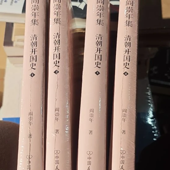 阎崇年清朝开国史四本一套精装库存书