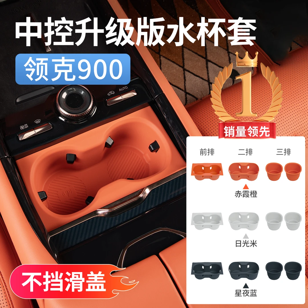 适用领克900中控硅胶水杯套杯垫杯架保护垫汽车内改装饰用品配件