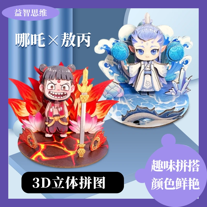 3D木质立体拼图模型魔童系列哪吒敖丙益智我是霸王龙DIY手工