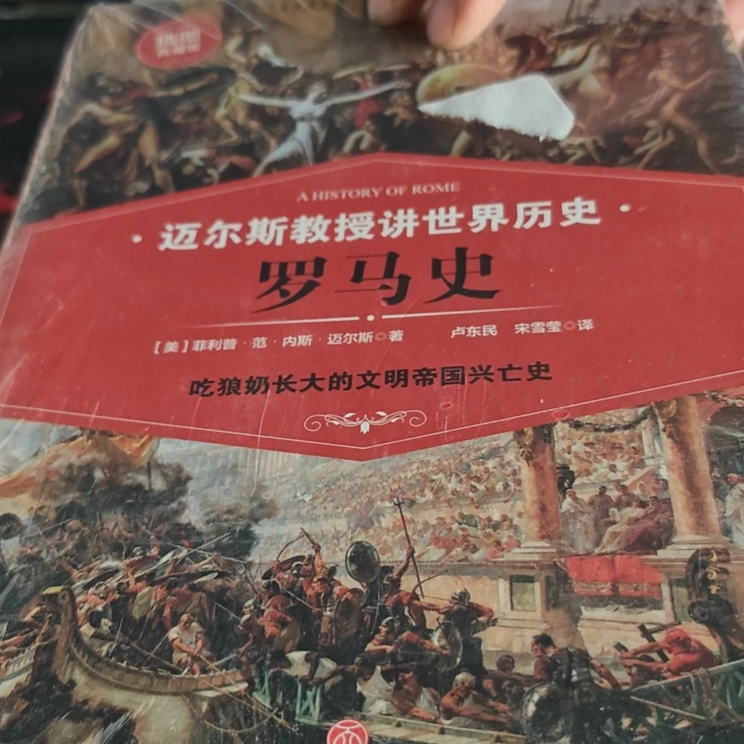 迈尔斯教授讲罗马史精装