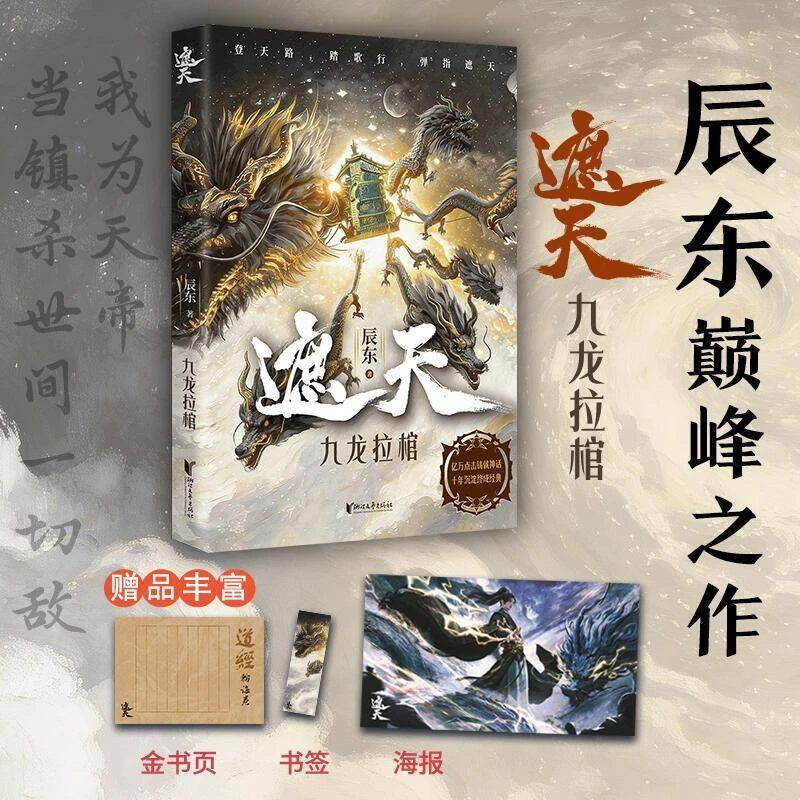 【当当】遮天:九龙拉棺 起点白金作家辰东巅峰之作 动画《遮天》原著