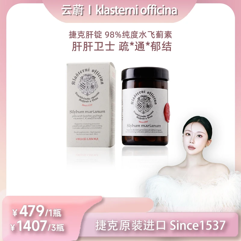 捷克克拉斯特健肝锭肝片60粒/瓶 98%水飞蓟奶蓟草喝酒熬夜植物