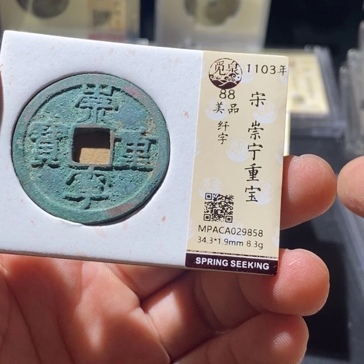 铜觅泉评级古钱币一枚 周浩