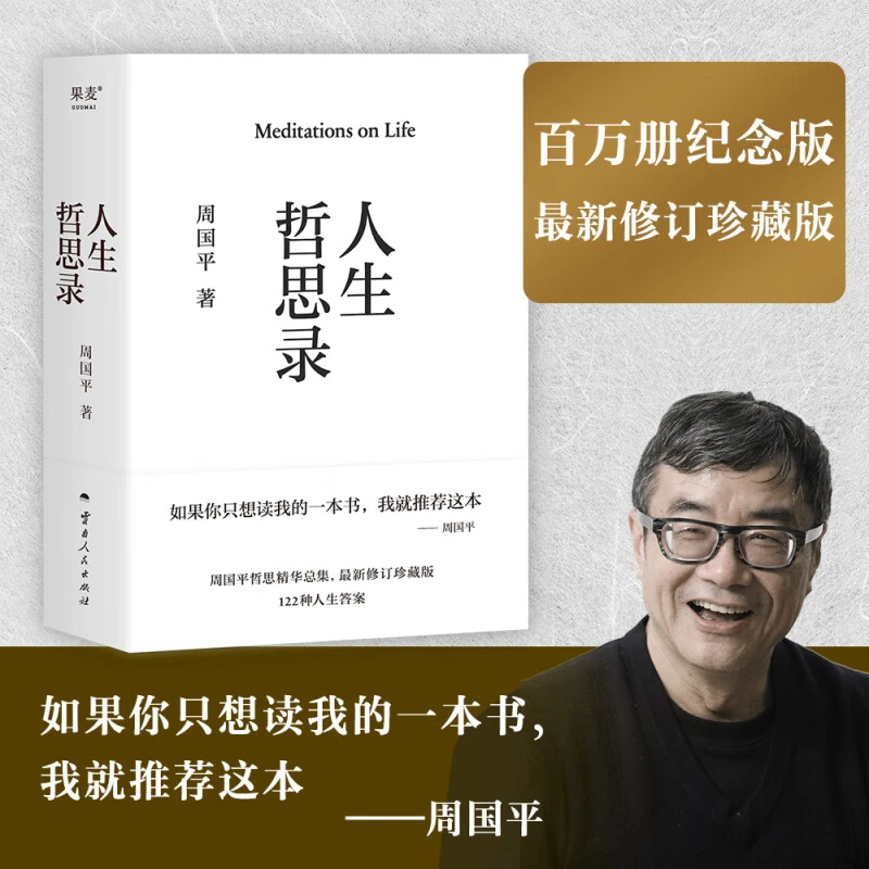人生哲思录 周国平正版 2025全新修订版 哲学经典作品 生命感悟