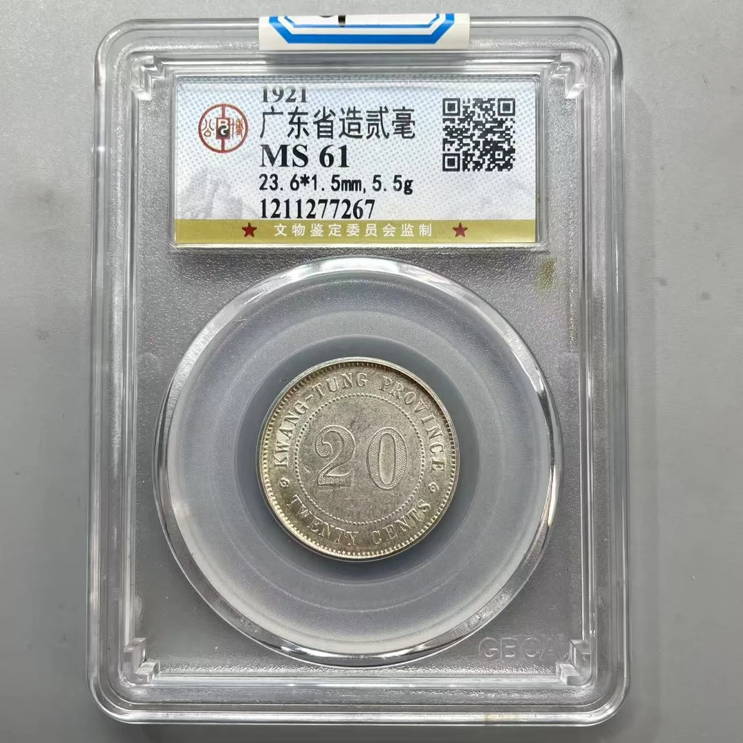 61.民国 广东省造贰毫 公博61分 小师妹