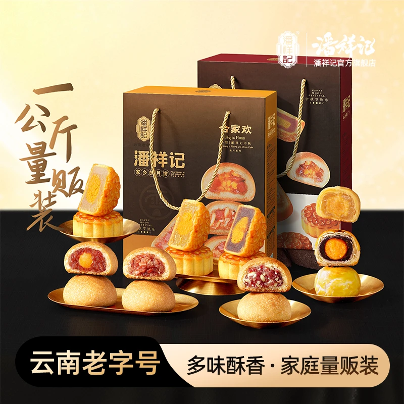 【总经理专属福利品】潘祥记合家欢合家福中秋滇广式月饼中秋节送礼