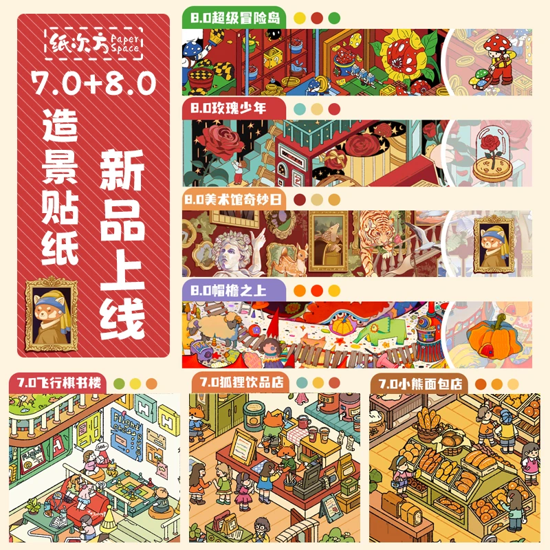 纸次方原创7.0+8.0新款造景贴纸美术馆奇妙日3D立体微缩场景贴纸