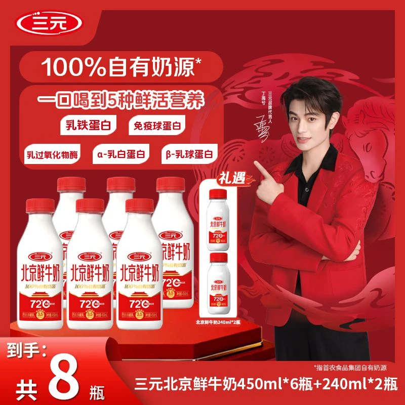 【直播推荐】三元北京鲜牛奶低温巴氏杀菌鲜牛奶冷藏保存 鲜牛奶