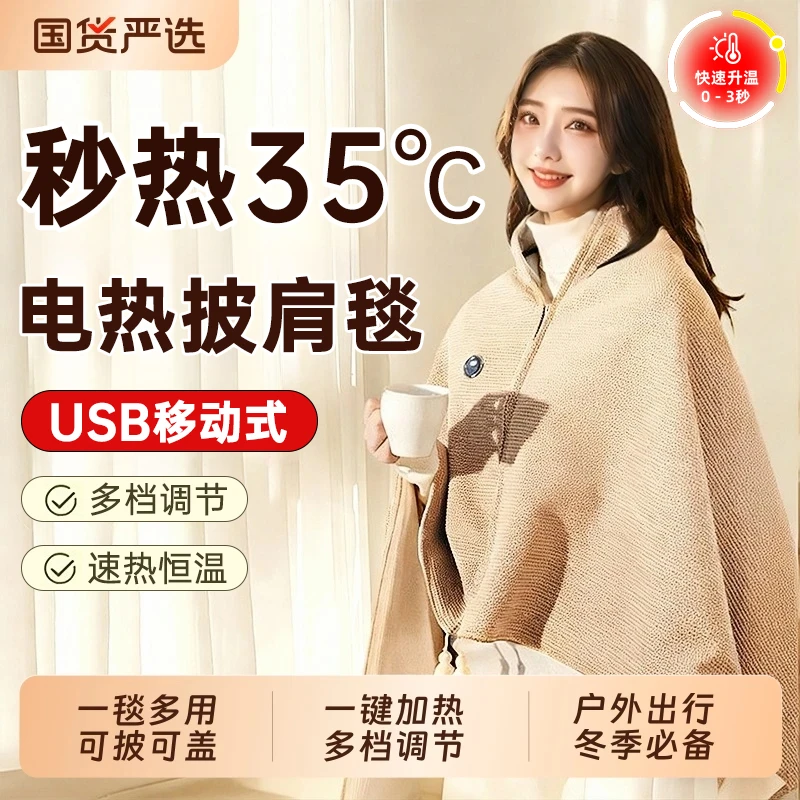 2025新款暖身毯家用电热披肩毯办公室午休发热电褥子户外便携保暖